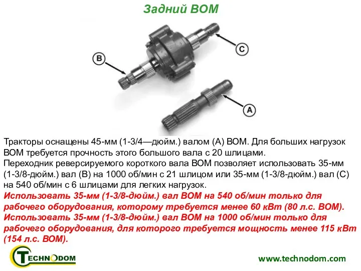 www.technodom.com Задний ВОМ Тракторы оснащены 45-мм (1-3/4—дюйм.) валом (A) ВОМ.