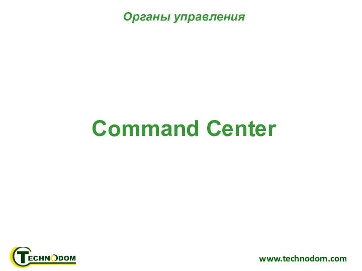 www.technodom.com Органы управления Рычаги управления селективными клапанами 1, 2 и