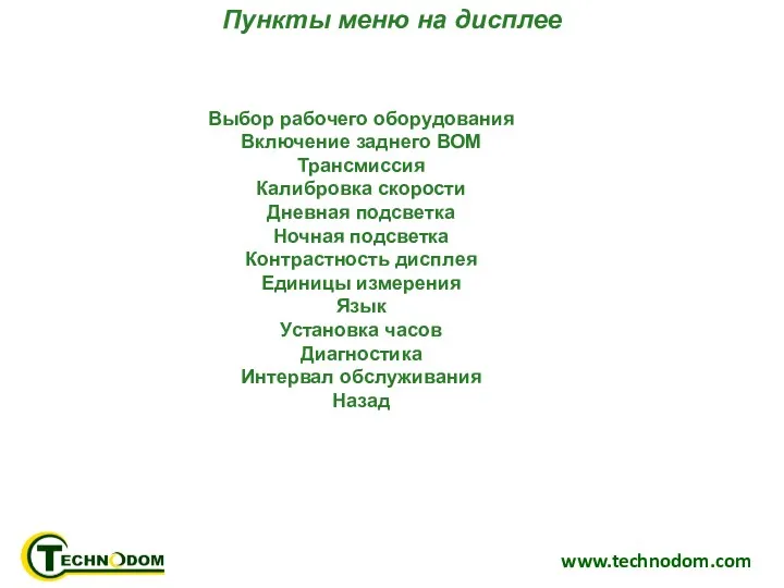 www.technodom.com Пункты меню на дисплее Выбор рабочего оборудования Включение заднего