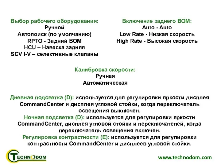 www.technodom.com Выбор рабочего оборудования: Ручной Автопоиск (по умолчанию) RPTO -