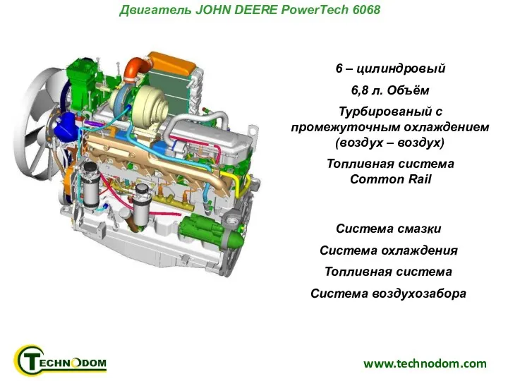 www.technodom.com Двигатель JOHN DEERE PowerTech 6068 6 – цилиндровый 6,8