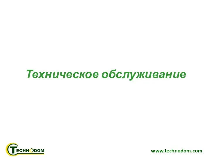 www.technodom.com Техническое обслуживание