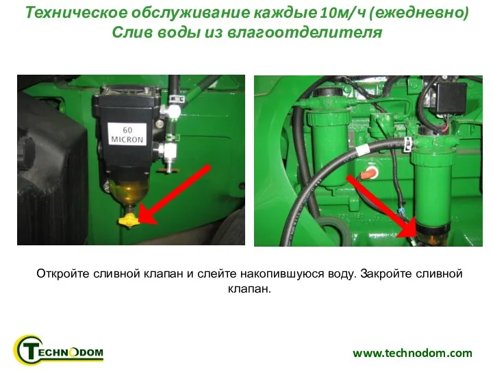 www.technodom.com Техническое обслуживание каждые 10м/ч (ежедневно) Слив воды из влагоотделителя