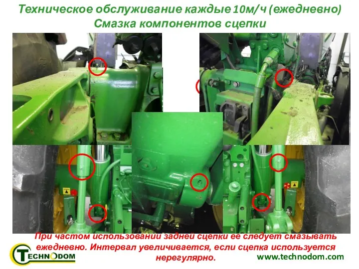 www.technodom.com Техническое обслуживание каждые 10м/ч (ежедневно) Смазка компонентов сцепки При