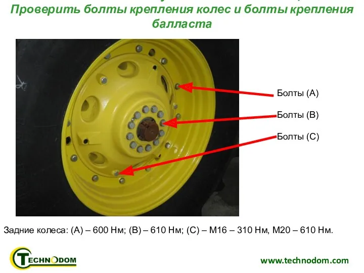 www.technodom.com Техническое обслуживание каждые 250м/ч Проверить болты крепления колес и