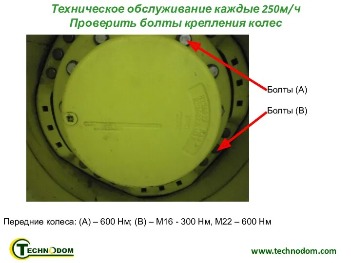 www.technodom.com Техническое обслуживание каждые 250м/ч Проверить болты крепления колес Болты