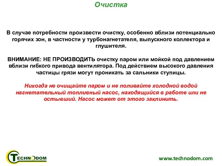 www.technodom.com В случае потребности произвести очистку, особенно вблизи потенциально горячих