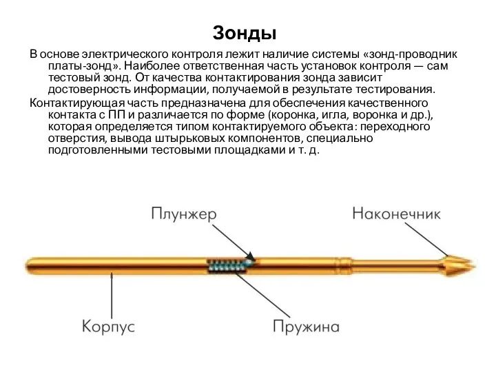 Зонды В основе электрического контроля лежит наличие системы «зонд-проводник платы-зонд».