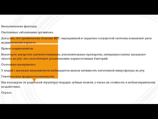 Биологические факторы Системные заболевания организма. Доказано, что хронические болезни ЖКТ,