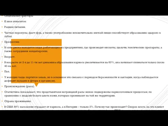 Социальные факторы К ним относятся: Рацион питания. Частые перекусы, фаст-фуд,