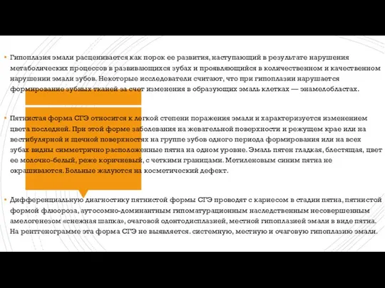 Гипоплазия эмали расценивается как порок ее развития, наступающий в результате