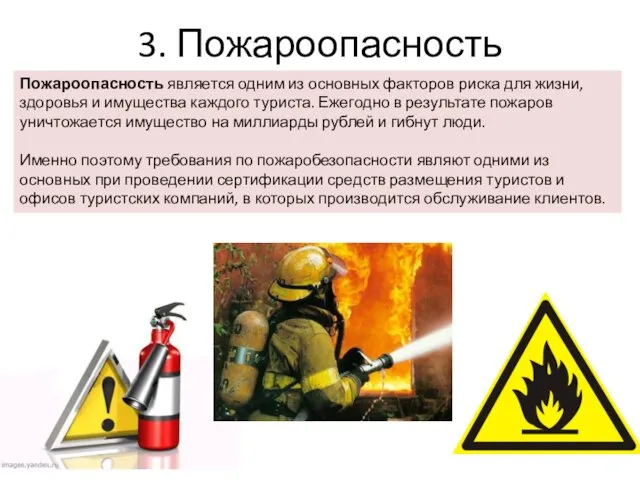 3. Пожароопасность Пожароопасность является одним из основных факторов риска для жизни, здоровья и