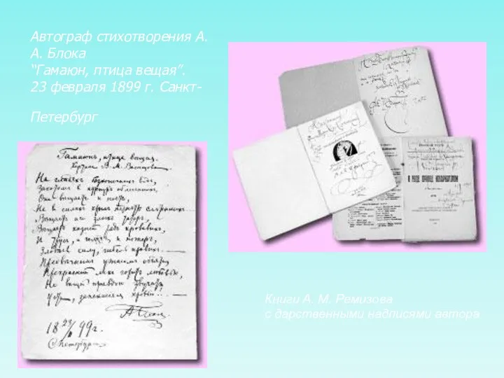 Автограф стихотворения А. А. Блока “Гамаюн, птица вещая”. 23 февраля 1899 г. Санкт-Петербург