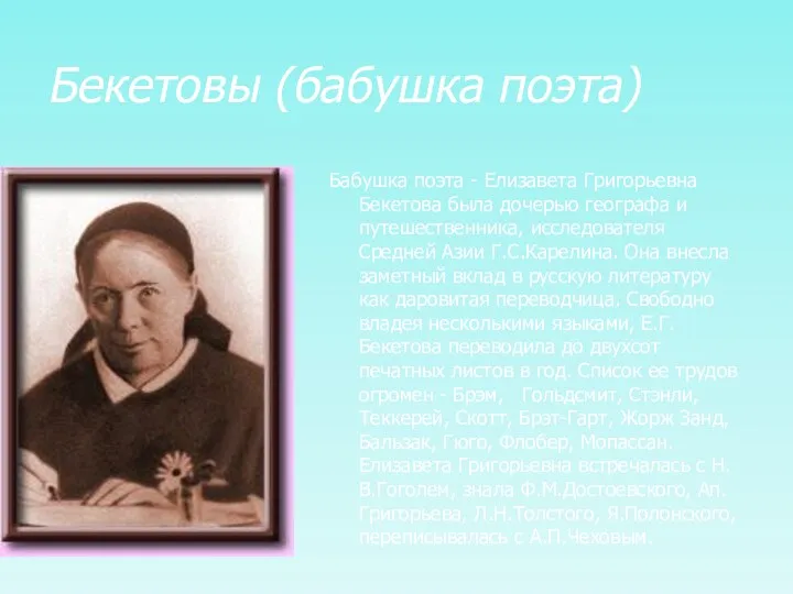 Бекетовы (бабушка поэта) Бабушка поэта - Елизавета Григорьевна Бекетова была