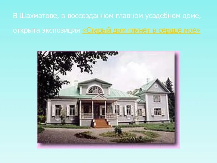 В Шахматове, в воссозданном главном усадебном доме, открыта экспозиция «Старый дом глянет в сердце мое»
