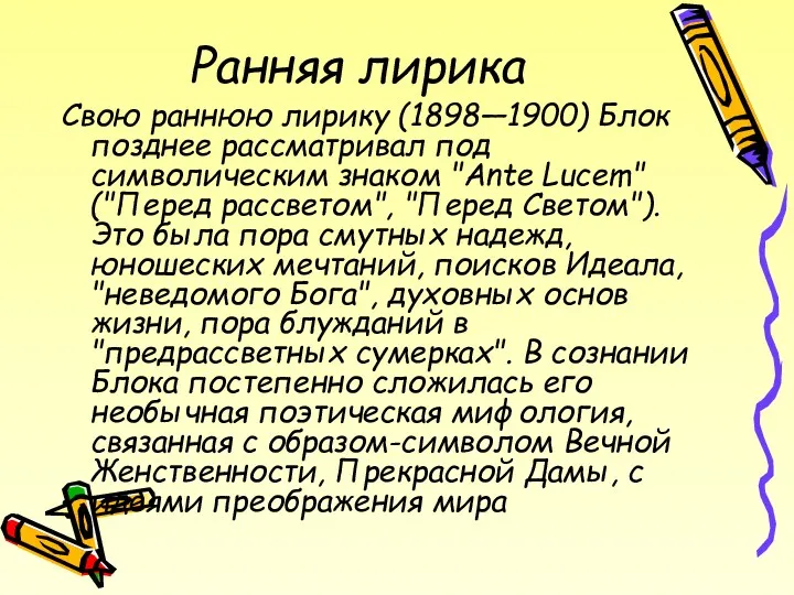 Ранняя лирика Свою раннюю лирику (1898—1900) Блок позднее рассматривал под символическим знаком "Ante