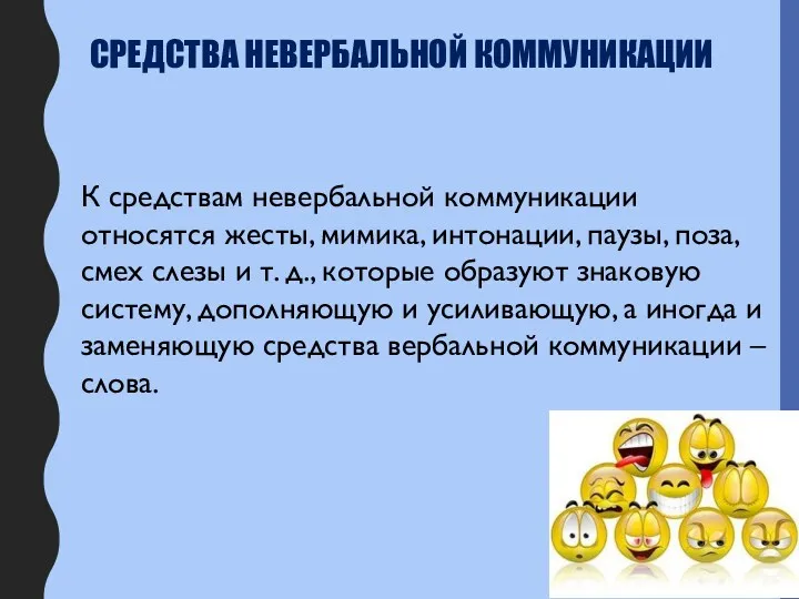 СРЕДСТВА НЕВЕРБАЛЬНОЙ КОММУНИКАЦИИ К средствам невербальной коммуникации относятся жесты, мимика,