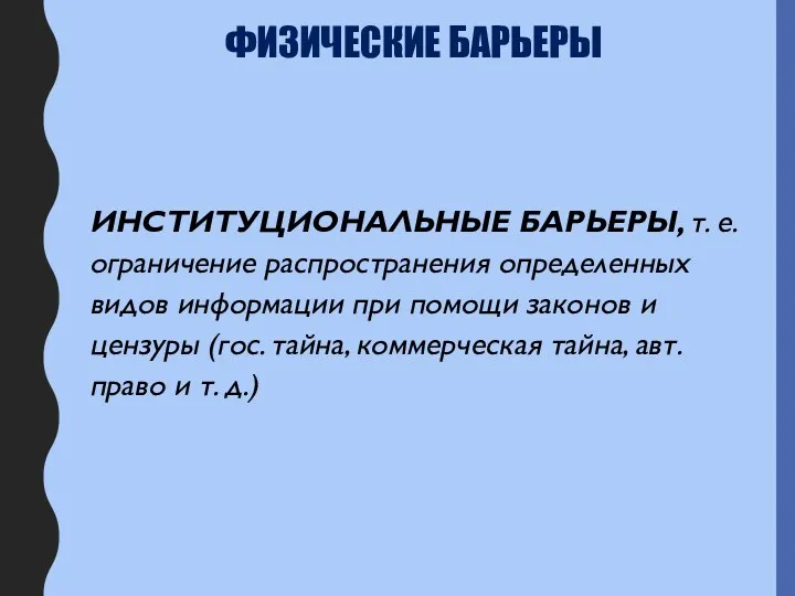 ФИЗИЧЕСКИЕ БАРЬЕРЫ ИНСТИТУЦИОНАЛЬНЫЕ БАРЬЕРЫ, т. е. ограничение распространения определенных видов