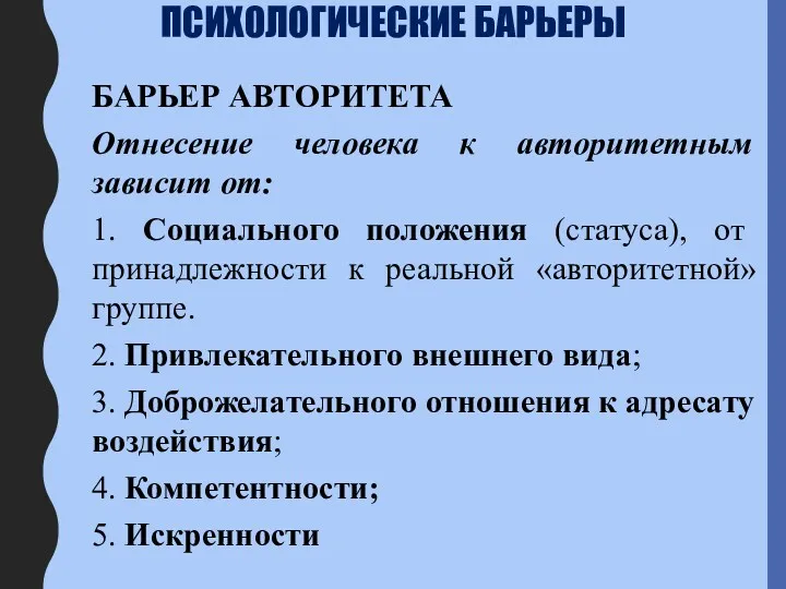 ПСИХОЛОГИЧЕСКИЕ БАРЬЕРЫ БАРЬЕР АВТОРИТЕТА Отнесение человека к авторитетным зависит от: 1. Социального положения