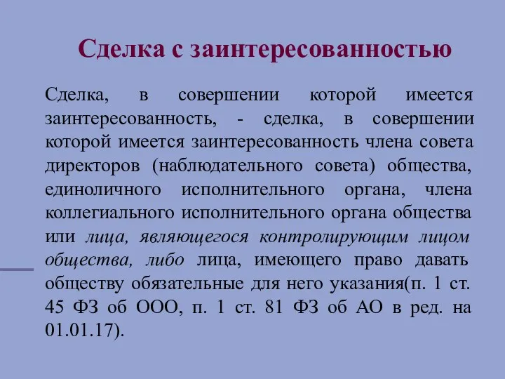 Сделка с заинтересованностью Сделка, в совершении которой имеется заинтересованность, -