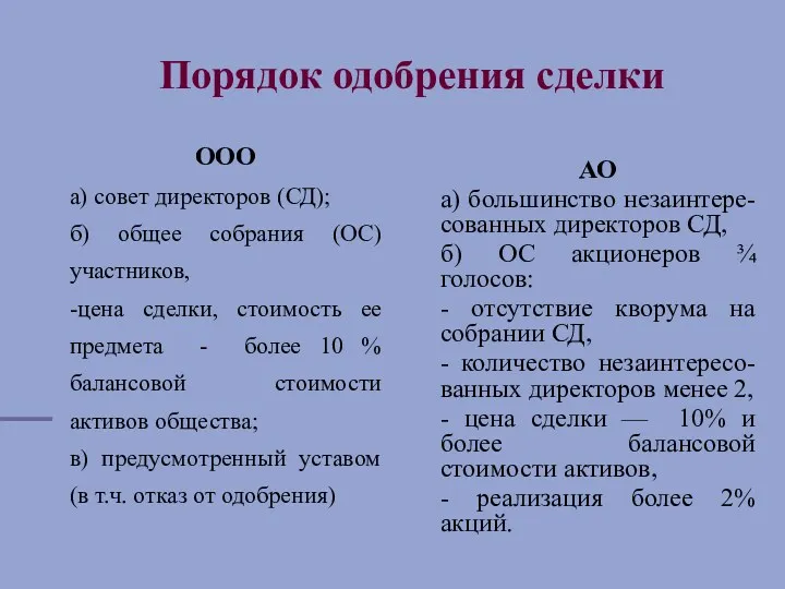 Порядок одобрения сделки ООО а) совет директоров (СД); б) общее