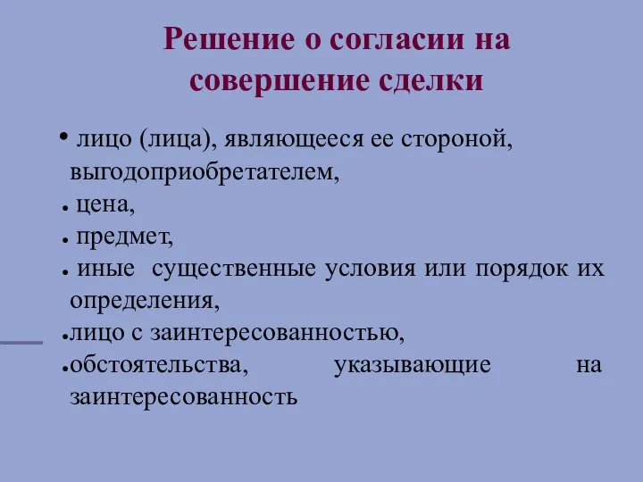 Решение о согласии на совершение сделки лицо (лица), являющееся ее