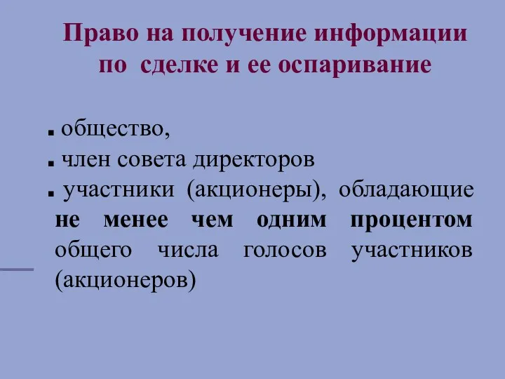 Право на получение информации по сделке и ее оспаривание общество,