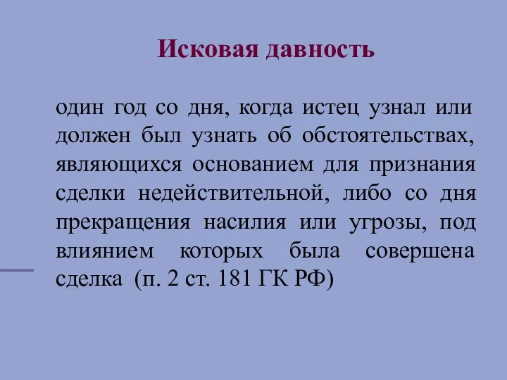 Исковая давность один год со дня, когда истец узнал или