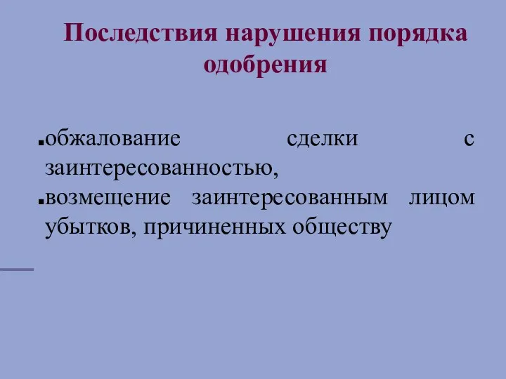 Последствия нарушения порядка одобрения обжалование сделки с заинтересованностью, возмещение заинтересованным лицом убытков, причиненных обществу