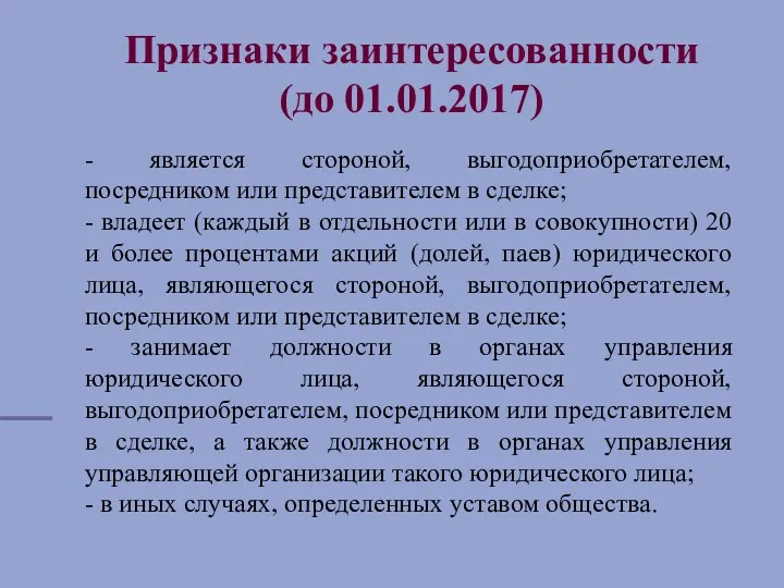 Признаки заинтересованности (до 01.01.2017) - является стороной, выгодоприобретателем, посредником или