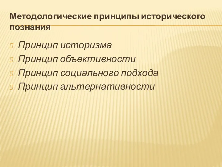 Методологические принципы исторического познания Принцип историзма Принцип объективности Принцип социального подхода Принцип альтернативности