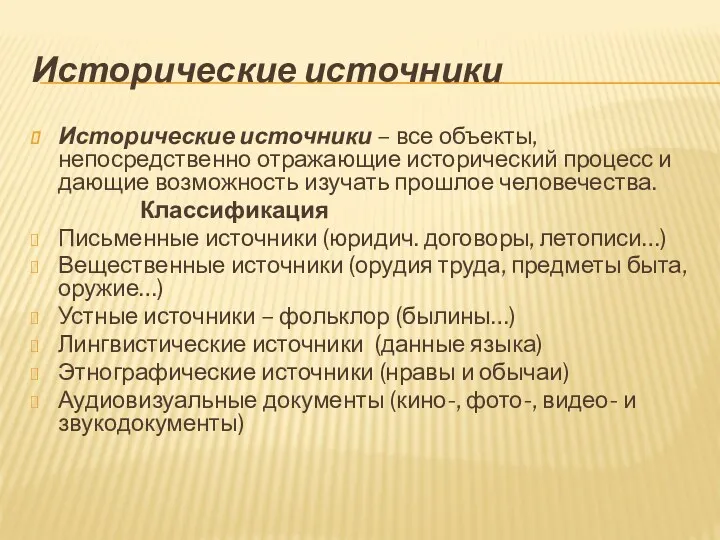 Исторические источники Исторические источники – все объекты, непосредственно отражающие исторический процесс и дающие