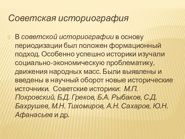 Советская историография В советской историографии в основу периодизации был положен формационный подход. Особенно