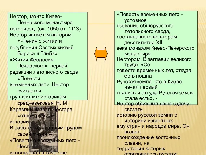 Нестор, монах Киево-Печерского монастыря, летописец. (ок. 1050-ок. 1113) Нестор является автором «Чтения о
