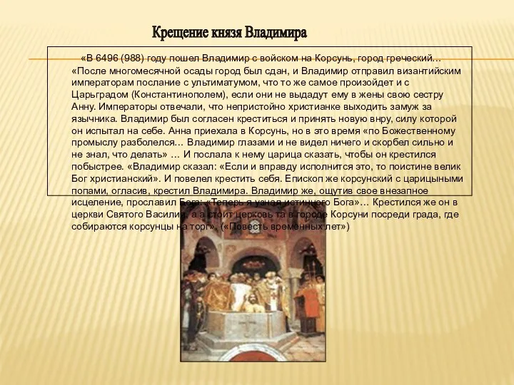 Крещение князя Владимира «В 6496 (988) году пошел Владимир с войском на Корсунь,