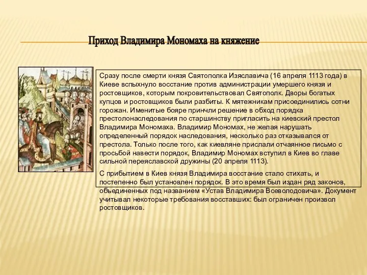 Приход Владимира Мономаха на княжение Сразу после смерти князя Святополка Изяславича (16 апреля