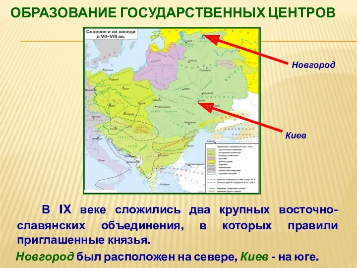 ОБРАЗОВАНИЕ ГОСУДАРСТВЕННЫХ ЦЕНТРОВ В IX веке сложились два крупных восточно-славянских объединения, в которых