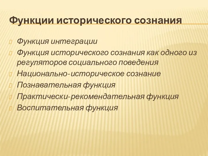 Функции исторического сознания Функция интеграции Функция исторического сознания как одного из регуляторов социального