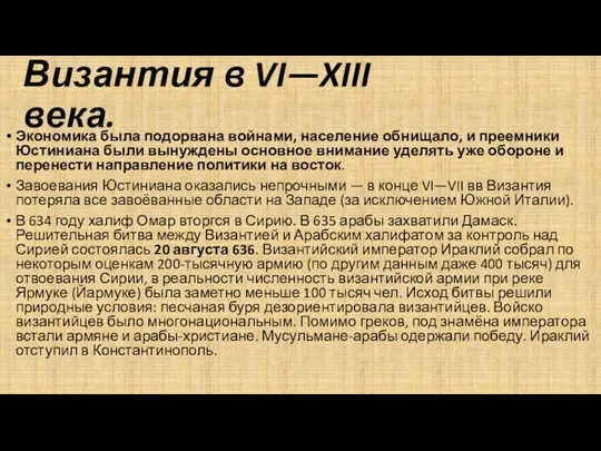 Византия в VI—XIII века. Экономика была подорвана войнами, население обнищало,