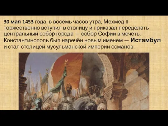 30 мая 1453 года, в восемь часов утра, Мехмед II