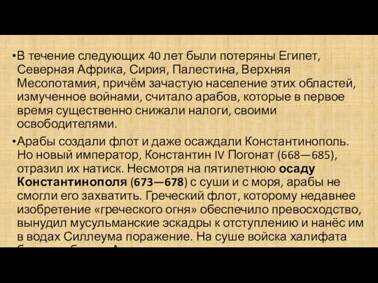 В течение следующих 40 лет были потеряны Египет, Северная Африка,