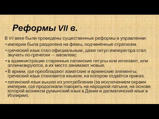 Реформы VII в. В VII веке были проведены существенные реформы