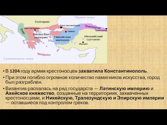 В 1204 году армия крестоносцев захватила Константинополь. При этом погибло