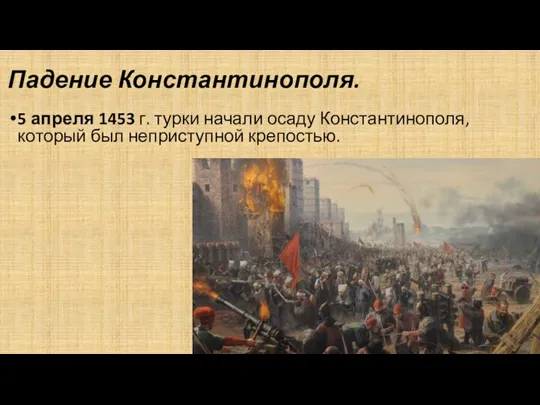 Падение Константинополя. 5 апреля 1453 г. турки начали осаду Константинополя, который был неприступной крепостью.