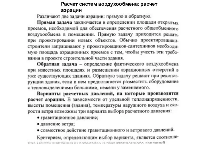 Расчет систем воздухообмена: расчет аэрации