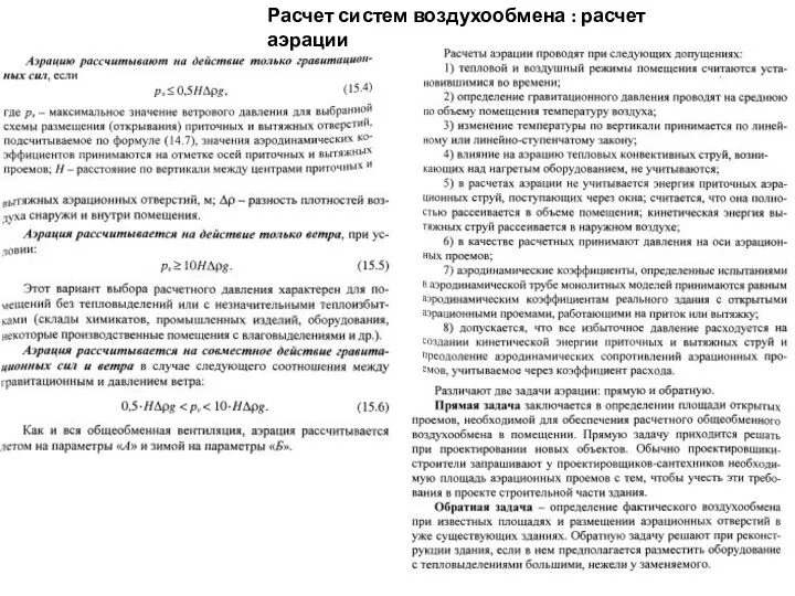 Расчет систем воздухообмена : расчет аэрации