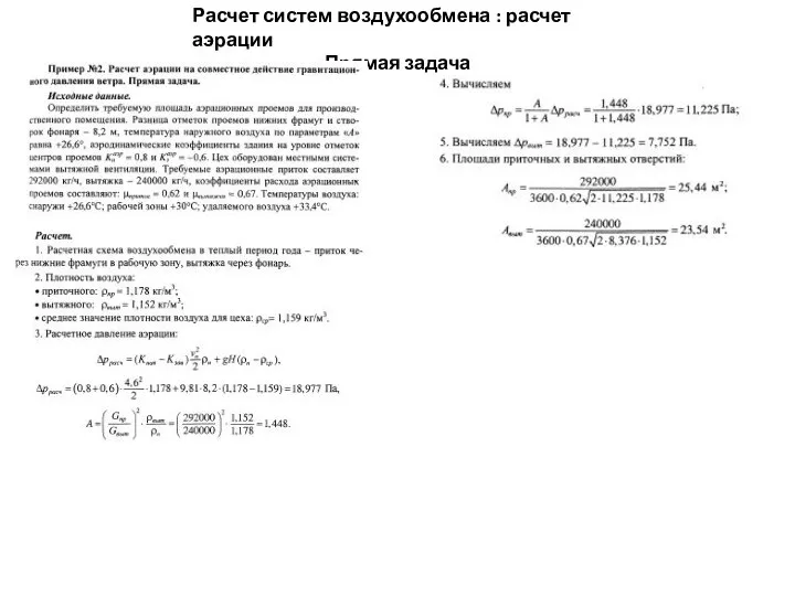 Расчет систем воздухообмена : расчет аэрации Прямая задача