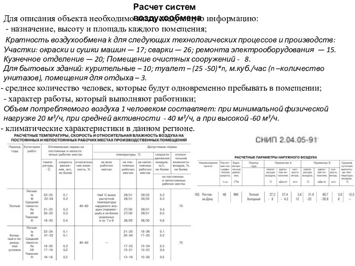 Расчет систем воздухообмена Для описания объекта необходимо знать следующую информацию: