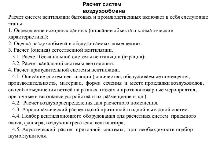 Расчет систем воздухообмена Расчет систем вентиляции бытовых и производственных включает