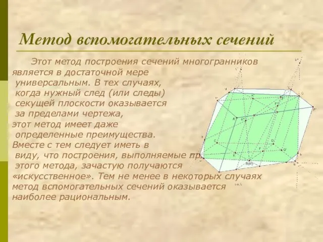 Метод вспомогательных сечений Этот метод построения сечений многогранников является в достаточной мере универсальным.